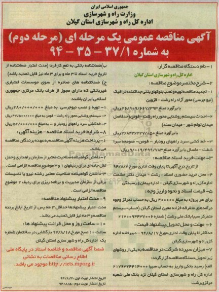 آگهی مناقصه عمومی یک مرحله ای , مناقصه احداث سیستم روشنایی محور راه رشت