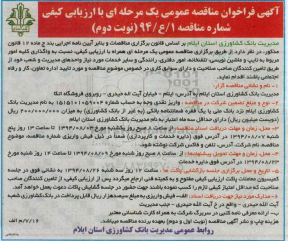 آگهی فراخوان مناقصه عمومی یک مرحله ای , مناقصه واگذاری کلیه امور مربوط به تایپ و ماشین نویسی ، تلفنخانه ، امور دفتری ، رانندگی 