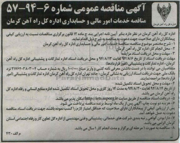 آگهی مناقصه عمومی, مناقصه خدمات امور مالی و حسابداری  