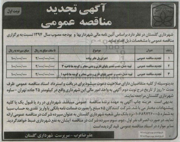 آگهی تجدید مناقصه عمومی, تجدید مناقصه اجرای پل عابر پیاده و ...