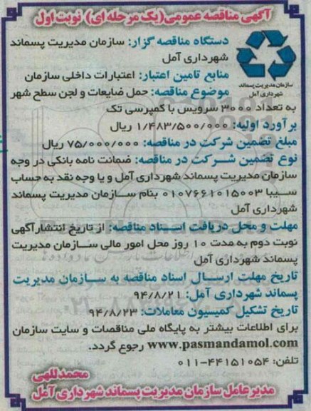 آگهی مناقصه عمومی یک مرحله ای , مناقصه حمل ضایعات و لجن سطح شهر به تعداد 3000 سرویس با کمپرسی تک 