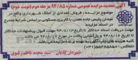 مزایده,فروش تعدادی از املاک شهرداری