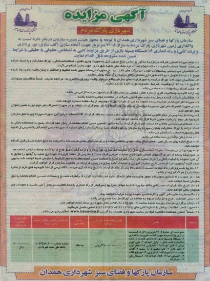 آگهی مزایده , مزایده واگذاری زمین شهربازی پارک