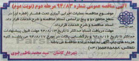 آگهی مناقصه عمومی , مناقصه عملیات اجرایی آبیاری تحت فشار ( قطره ای )