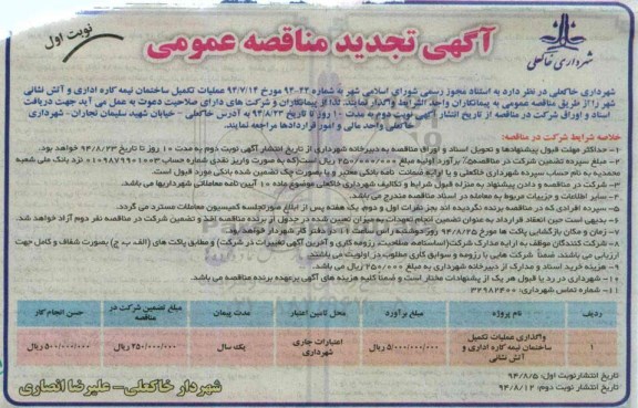 آگهی تجدید مناقصه عمومی , مناقصه عملیات تکمیل ساختمان نیمه کاره اداری و آتش نشانی - تجدید
