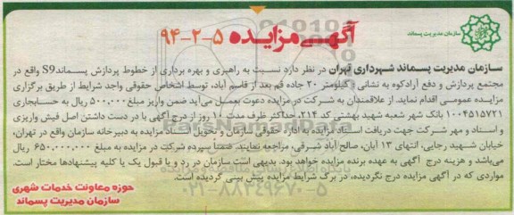 مزایده , مزایده راهبری و بهره برداری از خطوط پردازش پسمند S9