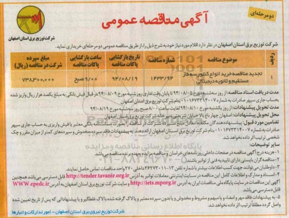 آگهی مناقصه عمومی دو مرحله ای , تجدید مناقصه خرید انواع کنتور سه فاز مستقیم و ثانویه دیجیتالی
