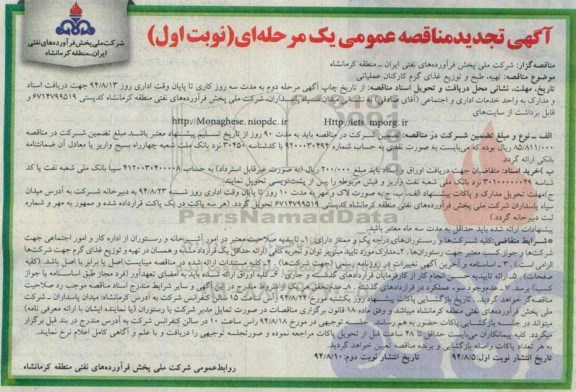 مناقصه عمومی یک مرحله ای , مناقصه عمومی یک مرحله ای تهیه ، طبخ و توزیع غذای گرم کارکنان