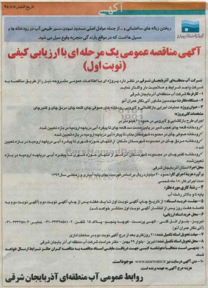 آگهی مناقصه عمومی یک مرحله ای با ارزیابی کیفی, مناقصه پروژه عملیات اجرایی بازگشایی و لایروبی رودخانه های صوفی چای 