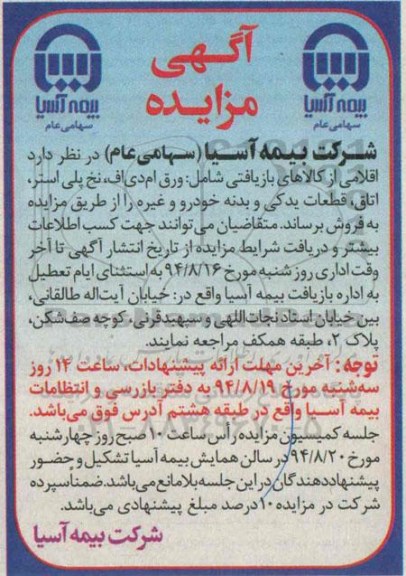آگهی مزایده ,مزایده اقلامی از کالاهای بازیافتی