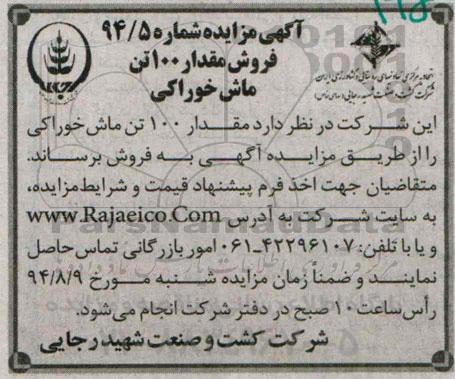 آگهی مزایده , مزایده فروش مقدار 100 تن ماش خوراکی