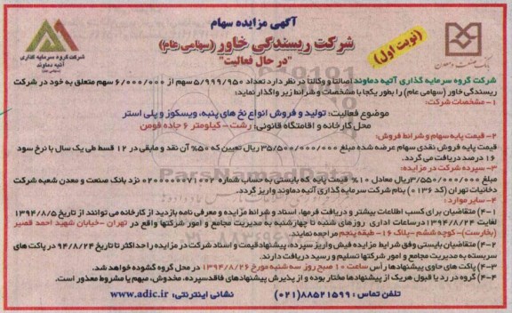 آگهی مزایده , مزایده سهام شرکت ریسندگی خاور (سهامی عام) در حال فعالیت