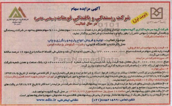 آگهی مزایده , مزایده سهام شرکت ریسندگی و بافندگی فومنات (سهامی خاص) در حال فعالیت