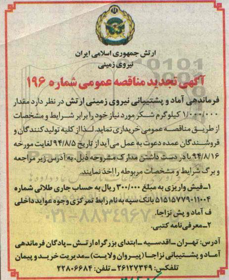 آگهی تجدید مناقصه , مناقصه مقدار 1.000.000 کیلو گرم شکر