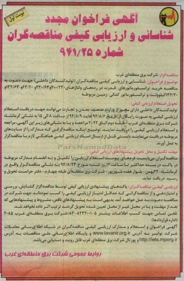آگهی فراخوان مجدد شناسایی و ارزیابی کیفی مناقصه گران , مناقصه خرید ترانسفورماتورهای قدرت در رده های ولتاژهای 400/230 ...