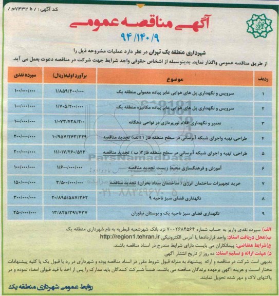 آگهی مناقصه عمومی,مناقصه سرویس و نگهداری پل های هوایی عابر پیاده معمولی و...