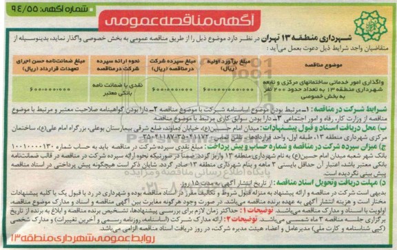 آگهی مناقصه عمومی ,مناقصه واگذاری امور خدماتی ساختمانهای مرکزی و تابعه