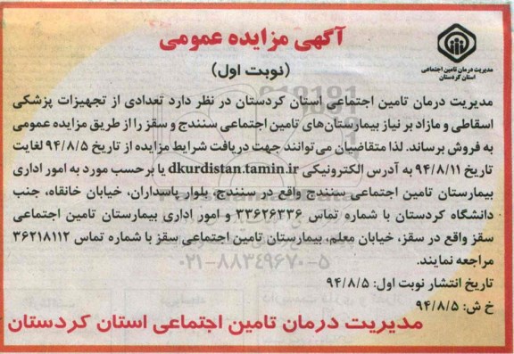 آگهی مزایده عمومی,مزایده فروش تعدادی از تجهیزات پزشکی اسقاط و مازاد