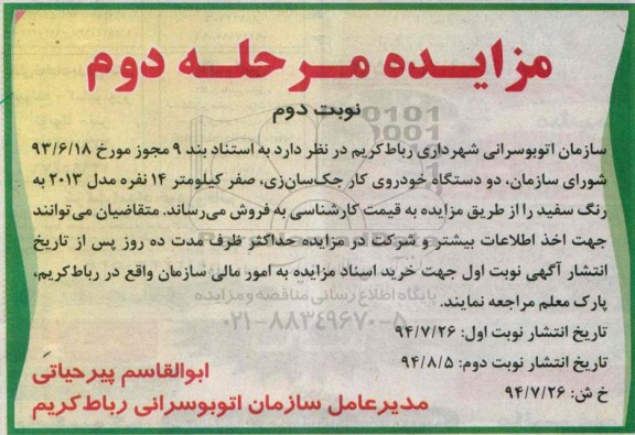 مزایده , مزایده دو دستگاه خودروی کار جک سان زی ، صفر کیلومتر 14 نفره مدل 2013