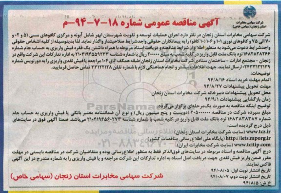آگهی مناقصه عمومی , مناقصه  اجرای عملیات توسعه و تقویت شهرستان ...