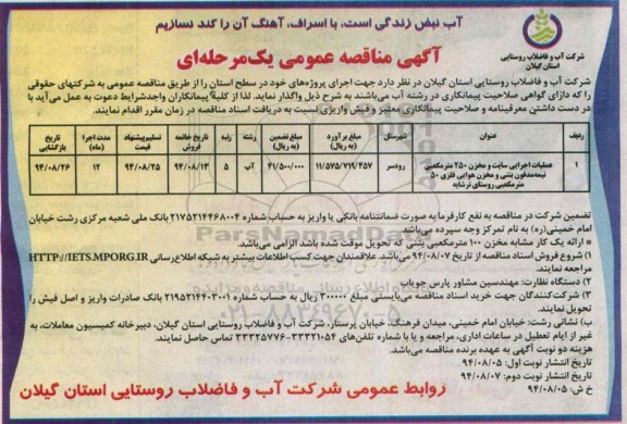 آگهی مناقصه عمومی, مناقصه عملیات اجرایی سایت و مخزن 250 مترمکعبی نیمه مدفون بتنی و مخزن هوایی فلزی