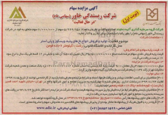آگهی مزایده,مزایده واگذاری سهام تعداد 5/999/950 سهم از 6/000.000 سهم