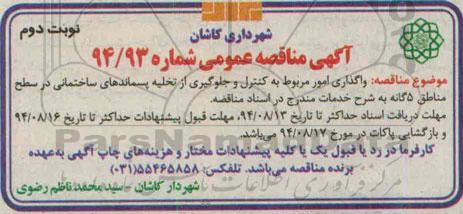 آگهی مناقصه عمومی, مناقصه واگذاری امور مربوط به کنترل و جلوگیری از تخلیه پسماندهای ساختمانی