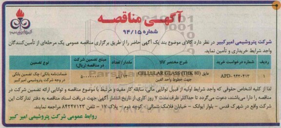 آگهی مناقصه, مناقصه عایق جهت خطوط واحد الفین