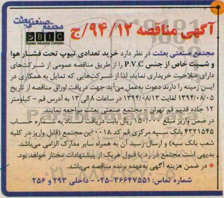 مناقصه , مناقصه خرید تعدادی تیوپ تحت فشار هوا 