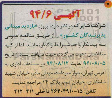 مناقصه  پروژه بازدید میدانی پذیرندگان کشور