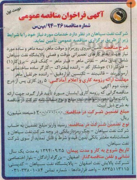 آگهی فراخوان مناقصه عمومی,مناقصه   تامین نیروی روزمزد و موقت ماهر