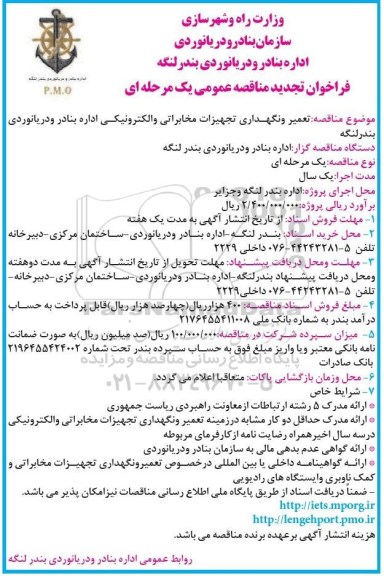 فراخوان تجدید مناقصه ,فراخوان تجدید مناقصه تعمیر و نگهداری تجهیزات مخابراتی و الکترونیکی 