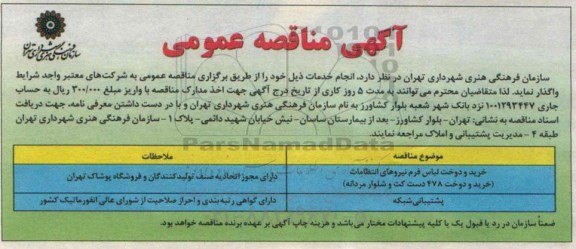 آگهی مناقصه عمومی ، آگهی مناقصه واگذاری خرید و دوخت لباس فرم نیروهای انتظامات