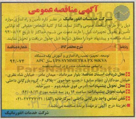 آگهی مناقصه عمومی , مناقصه توسعه ، تجهیز ، نصب ، راه اندازی و آموزش یک دستگاه ups symmetra px 96kva