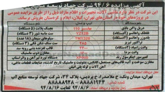 آگهی مزایده , مزایده ماشین آلات ، تجهیزات و اقلام مازاد