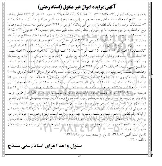مزایده,ششدانگ یک قطعه پلاک شماره بیست و پلاک هفده فرعی