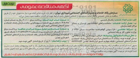 آگهی مناقصه عمومی , مناقصه خرید غذای آماده مورد نیاز مددجویان