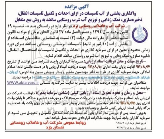 مناقصه , مناقصه واگذاری بخشی از آب تاسیسات در ازای احداث و تکمیل تاسیسات انتقال ، ذخیره سازی 