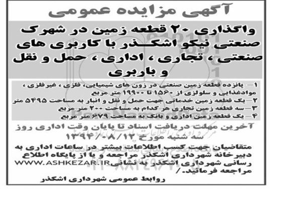 مزایده,واگذاری 20 قطعه زمین در شهرک صنعتی