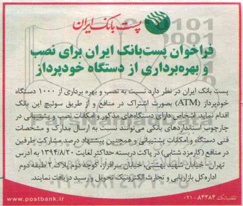 فراخوان , فراخوان نصب و بهره برداری از 1000 دستگاه خودپرداز ATM به صورت اشتراک 