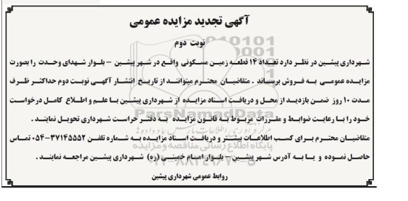 آگهی تجدید مزایده عمومی , مزایده تعداد 14 قطعه زمین مسکونی