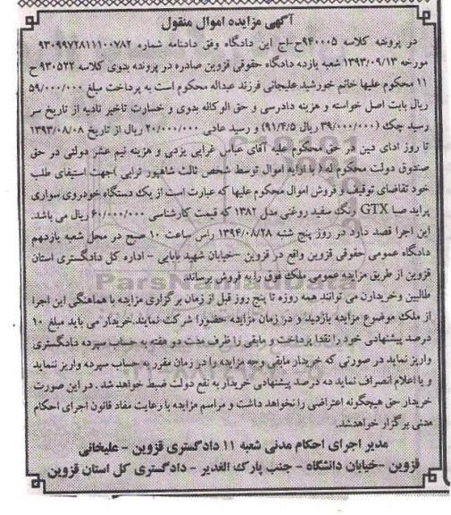 آگهی مزایده , مزایده فروش یک دستگاه خودروی سواری پراید