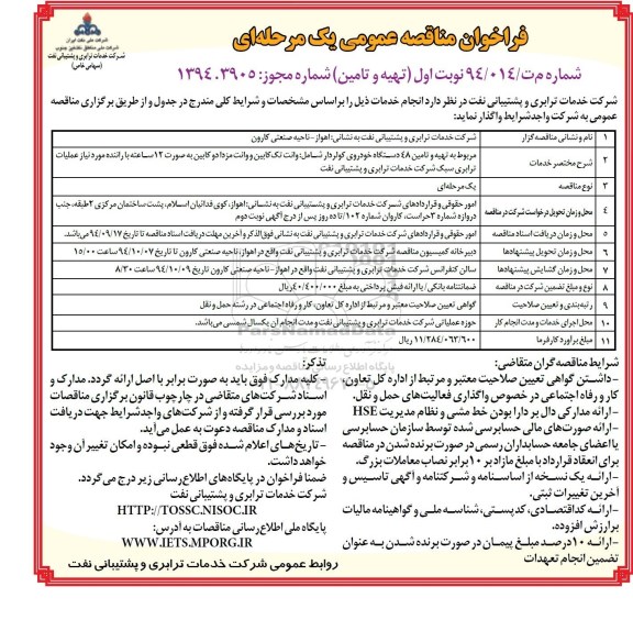فراخوان مناقصه عمومی یک مرحله ای , مناقصه تهیه و تامین 48 دستگاه خودروی کولر دار ...