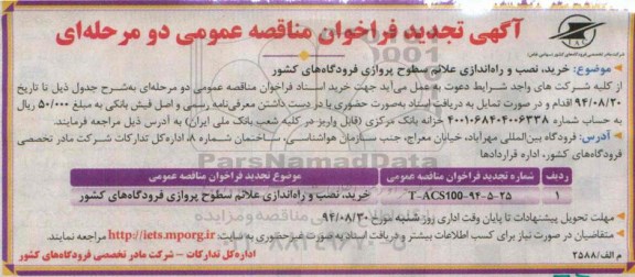 تجدید فراخوان مناقصه ,مناقصه خرید، نصب و راه اندازی علائم سطوح پروازی فرودگاه های کشور 