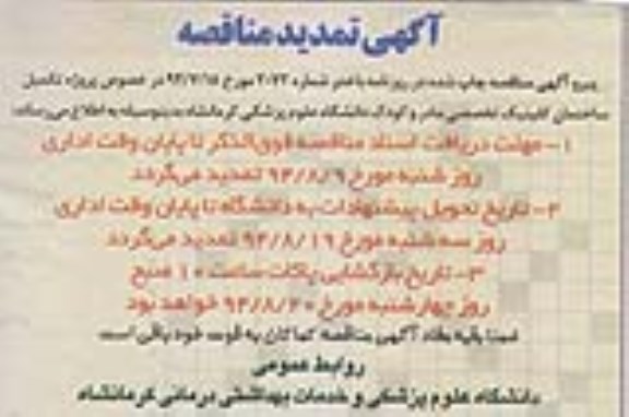 آگهی تمدید مناقصه , مناقصه پروژه تکمیل ساختمان کلینیک تخصصی مادر و کودک