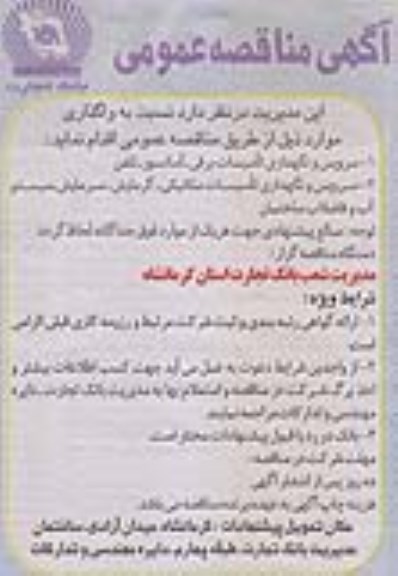 آگهی مناقصه عمومی,مناقصه  سرویس و نگهداری تاسیسات برقی- آسانسور- تلفن