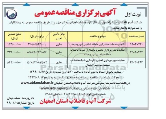 مناقصه , مناقصه واگذاری انجام خدمات مشترکین منطقه شاهین شهر و میمه
