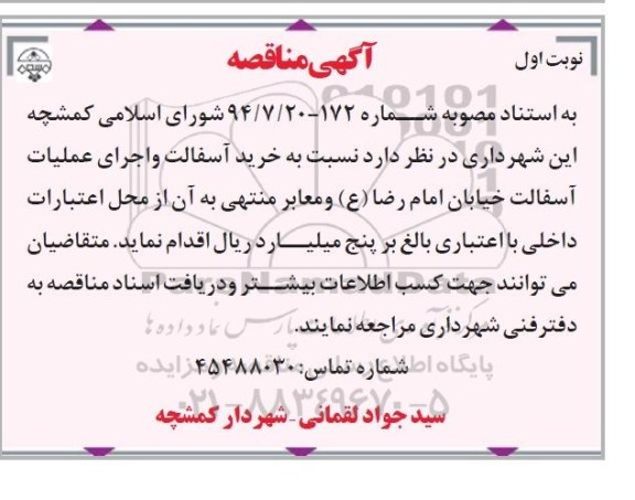 آگهی مناقصه ,مناقصه خرید آسفالت و اجرای عملیات آسفالت خیابان امام رضا (ع)