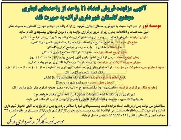 مزایده,فروش یازده واحد از واحدهای تجاری مجتمع گلستان شهرداری