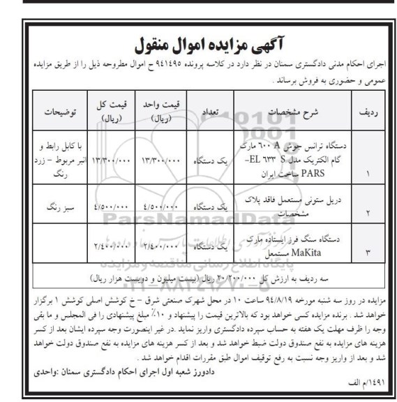 مزایده ، مزایده دستگاه ترانس جوش 600A مارک گام الکتریک......